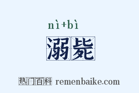溺毙是什么意思的图片